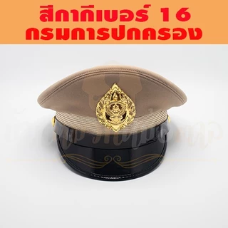 หมวกข้าราชการ( ผ้าวูลสีกากีเบอร์16 ) กรมการปกครอง หน้าหมวกครุฑโลหะ สายรัดคางสีดำ