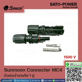 SUNMOON CONNECTER MC4 หัวต่อเข้าสายไฟ 1 คู่ ปลั๊กไฟ DC สำหรับระบบโซลาร์เซลล์ อุปกรณ์โซล่าเซลล์ ข้อต่อสายไฟ MC4 ข้อต่อ...