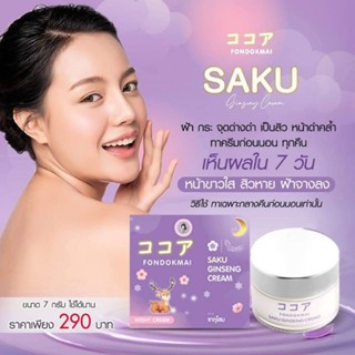 ครีมโสมซากุระ ++ SAKU Ginseng Cream#ครีมโสม สลายฝ้า หน้าหมอง สิวเรื้อรัง จุดด่างดำ มีบริการเก็บเงินปลายทาง