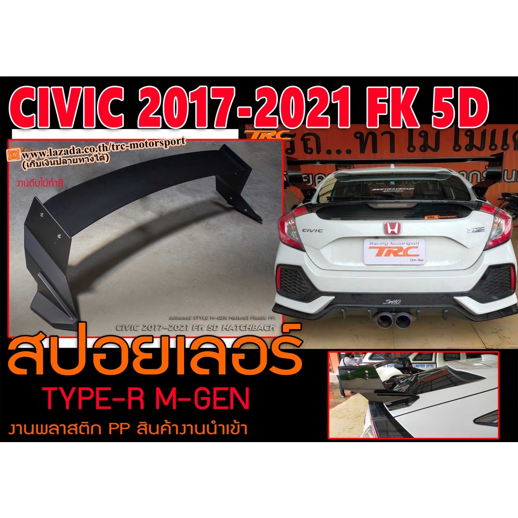 CIVIC 2017 2018 2019 2020 2021 FK 5D HATCHBACK สปอยเลอร์ ทรง TYPE-R M-GEN พลาสติกPPงานนำเข้า พร้อมส่