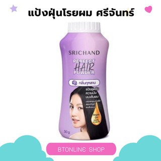 แป้งโรยผม ศรีจันทร์ Srichand Perfect Hair Powder 30 ก. แป้งทาผมมัน แป้งโรยผมมัน ผมมัน ผมหม็น ผมเหนียว ศรีจันทร์แป้งโรยผง