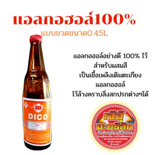 แอลกอฮอล์อย่างดี 100%DICO