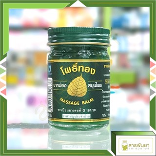 ยาหม่องสมุนไพร โพธิ์ทอง Massage Balm บรรเทาอาการแมลงกัดต่อย 50g