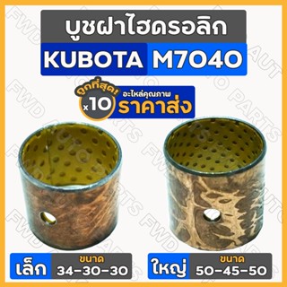 บูชฝาไฮดรอลิก เล็ก-ตัวหน้า (34-30-30) ใหญ่-ตัวหลัง (50-45-50) รถไถ คูโบต้า KUBOTA M7040 1กล่อง (10ชิ้น)