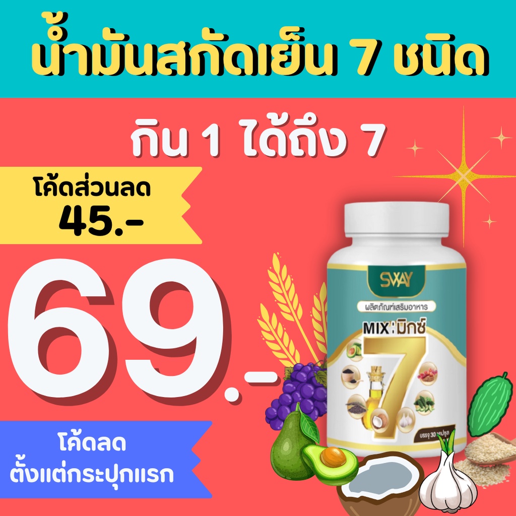 [โรงงานผลิต มีราคาส่ง] น้ำมันสกัดเย็นมิกซ์ 7 ( Mix7 ) SWAY  ข้อเข่าเสื่อม ปวดขา เหน็บชา น้ำตาล ความด