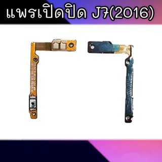 แพรเปิดปิด J710 สวิตซ์เปิดปิด J7(2016) On-off J710/J7(2016)