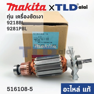 ทุ่น (แท้) เครื่องขัดสี Makita มากีต้า รุ่น 9218BL, 9218PBL *7 ฟัน (516108-5) (อะไหล่แท้ 100%)