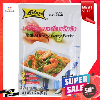 โลโบ เครื่องแกงผัดพริกขิงสำเร็จรูป 60 ก.Lobo Instant Ginger Curry Paste 60 g.