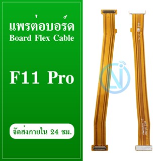 Board Flex Cable สายแพรชุดต่อบอร์ด Oppo F11 Pro