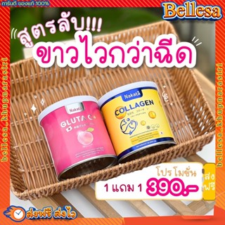 นาคาตะ 1แถม1 ส่งฟรี🍊 Nakata Collagen+Gluta C+ นาคาตะคอลลาเจน กลูต้าซี สูตรบำรุงผิวขาวเร่งด่วน