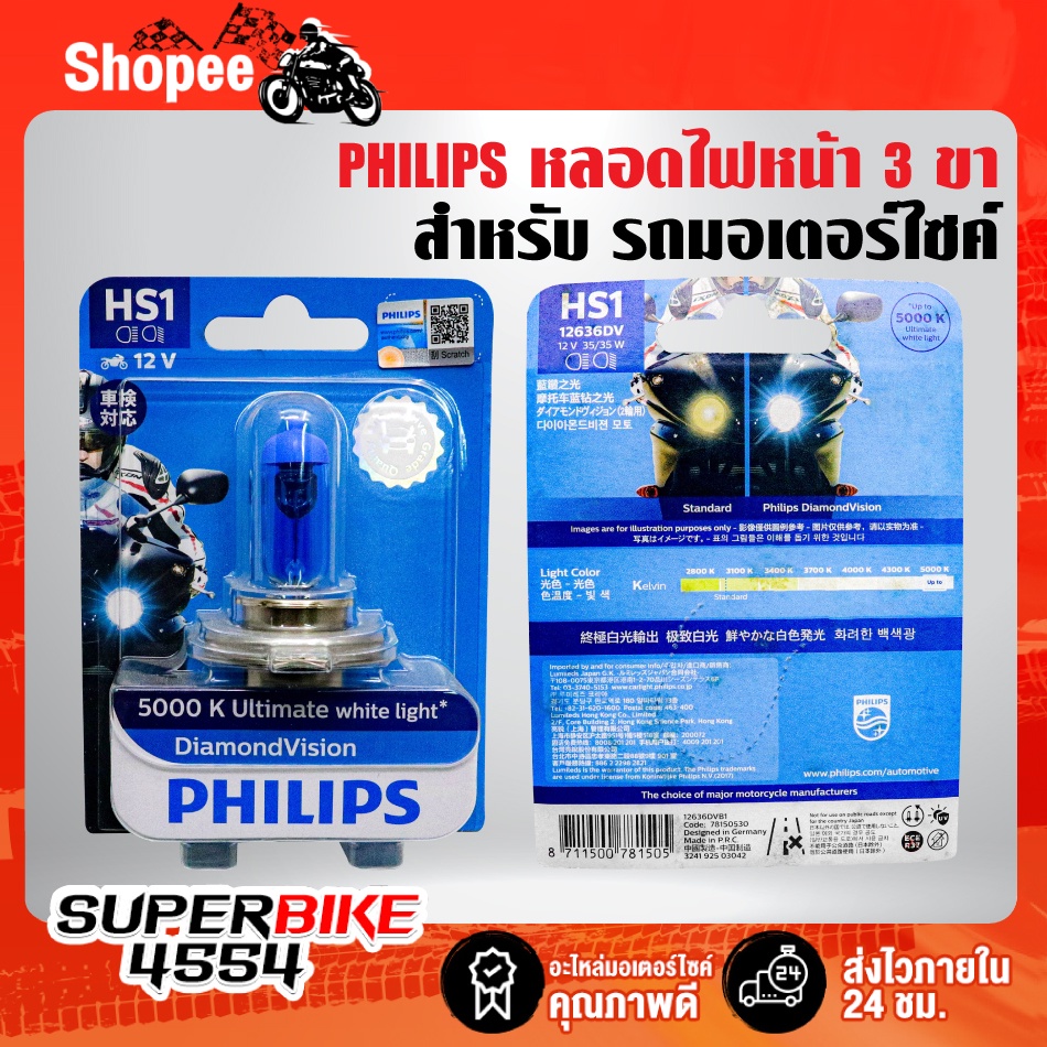 หลอดไฟหน้า HS1 3 ขา DIAMOND VISION 5000K Ultimate white light PHILIPS แท้ 100%
