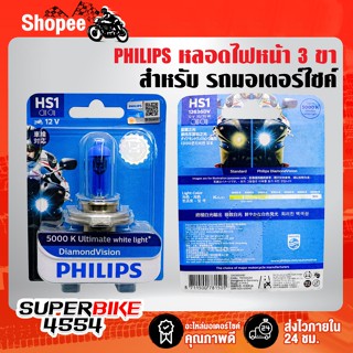 หลอดไฟหน้า HS1 3 ขา DIAMOND VISION 5000K Ultimate white light PHILIPS แท้ 100%