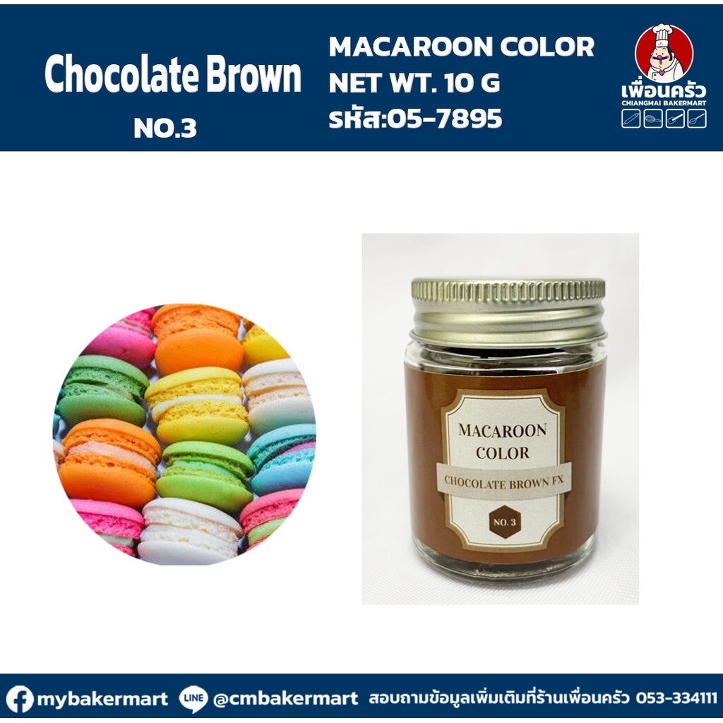 Macaron Color "No.3 Chocolate Brown" สีผงผสมอาหารสำหรับมาการอง / ฟองดองท์ และเบเกอรี่ ขนาด 10 กรัม (05-7895)