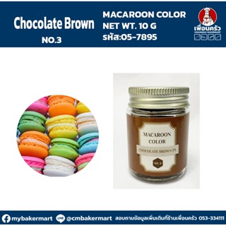 Macaroon Color "No.3 Chocolate Brown" สีผงผสมอาหารสำหรับมาการอง / ฟองดองท์ และเบเกอรี่ ขนาด 10 กรัม (05-7895)