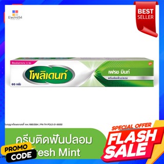 โพลิเดนท์ ครีมติดฟันปลอม สูตรเฟรชมินต์ 60 ก.Polident denture cream Fresh mint recipe 60 g.