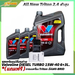 ชุดเปลี่ยนถ่าย All New Triton 2.4 ตัวสูง ดีเซล Valvoline DIESEL TURBO 15W-40 ขนาด 6+3L. ฟรี! กรองเครื่อง B