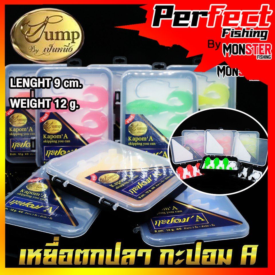 เหยื่อตกปลา เหยื่อปลอม กะปอมA KAPOM’A by น้าเป็นหนึ่ง