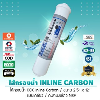 ไส้กรองน้ำ INLINE Carbon C.C.K. (ขนาด 12 นิ้ว x 2.5 นิ้ว) หัวเกลียว มาตรฐาน NSF