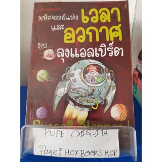 มหัศจรรย์แห่งเวลาและอวกาศกับลุงแอลเบิร์ต / Russell Stannard / หนังสือความรู้สำหรับเยาวชน / 25ตค.