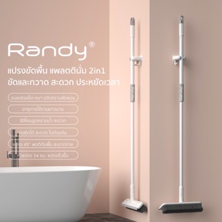 Randy แปรงปาดพื้น 2IN1 30CM  ขัดพื้น ทำความสะอาด ด้ามยาว 127CM ไม่ต้องก้ม แปรงขัดห้องน้ำ