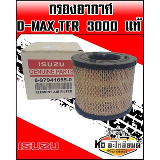 กรองอากาศ D-MAX,TFR3000 ดราก้ออาย แท้