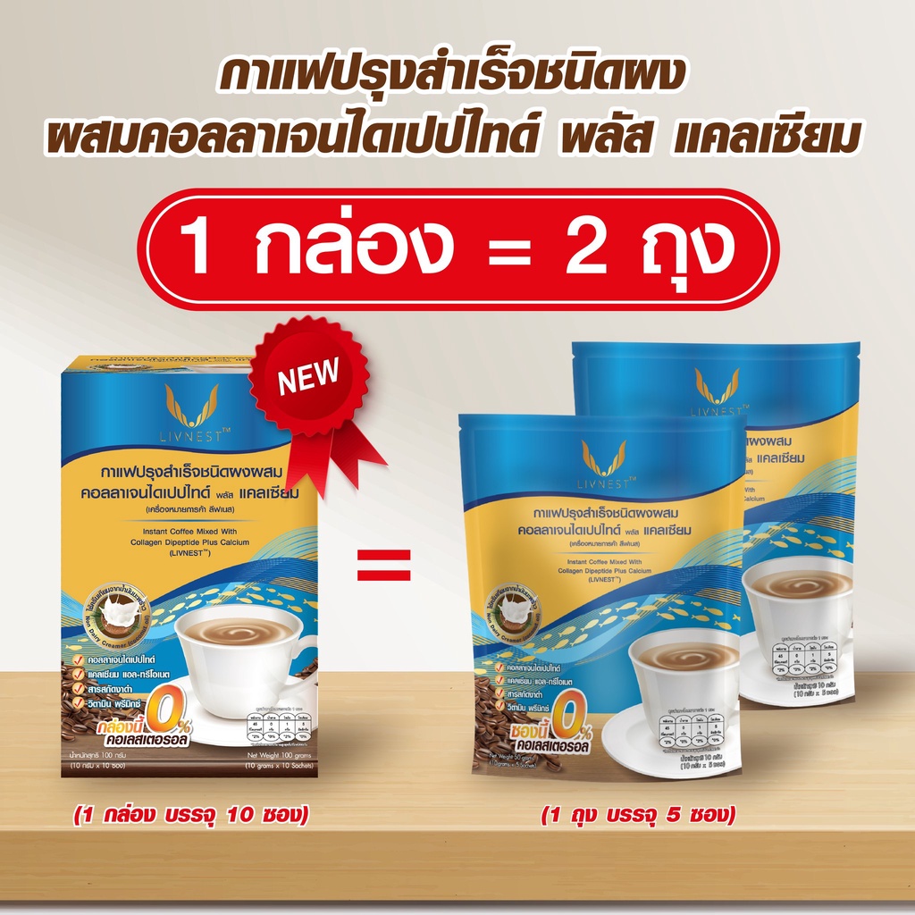 LIVNEST Coffee กาแฟผสมคอลลาเจนไดเปปไทด์ พลัส แคลเซียม กล่อง10ซอง [ถุง5ซอง / กล่อง10ซอง](ฟ้า)