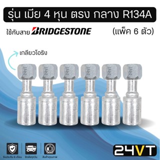 หัวอัดสาย (รุ่น เมีย 4 หุน ตรง กลาง เกลียวโอริง) แพ็ค 6 ตัว ใช้กับสาย BRIDGESTONE บริดจสโตน อลูมิเนียม หัวอัดสาย หัวอัด