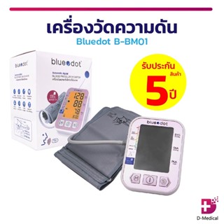 เครื่องวัดความดัน Bluedot B-BM01 มีเสียงพูดภาษาไทย [[ รับประกันสินค้า 5 ปีเต็ม!! ]]