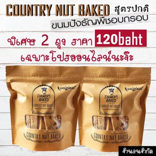 ปังธัญพืชอบกรอบสูตรปกติ แพคคู่ราคาพิเศษ Country nut baked dual pack