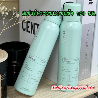 [สินค้ามีพร้อมส่ง] ของแท้‼️สเปรย์สระผมแบบแห้ง ลดความมันของเส้นผม มาพร้อมกลิ่นหอมสดชื่นติดผมนาน 24 ชม. ขนาด 150 มล.