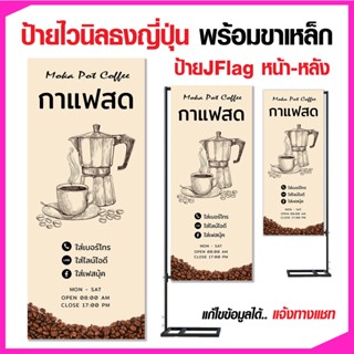 ป้ายไวนิล ธงญี่ปุ่่น ป้ายร้านกาแฟสด ได้ทั้งไวนิลพร้อมขาตั้งเหล็ก แก้ไขข้อมูลได้แจ้งทางแชท