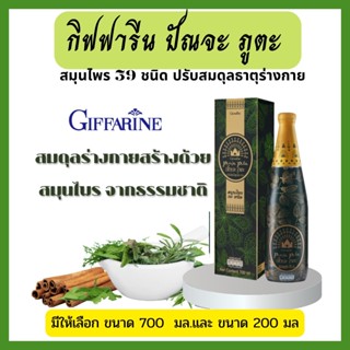 เครื่องดื่มน้ำสมุนไพร 100% 39 ชนิด กิฟฟารีนปัณจะ ภูตะ สมดุลร่างกายสร้างด้วยสมุนไพรจากธรรมชาติ