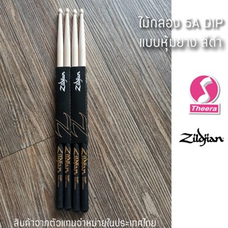 ไม้กลอง Zildjian ขนาด 5A DIP รุ่นพิเศษ แบบด้ามไม้หุ้มยางกันลื่น สีดำ สินค้าจากผู้แทนจำหน่ายในประเทศไทย