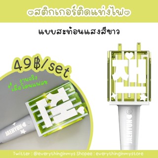 💚ส่งใน1-2วัน💚เซตสติกเกอร์ติดแท่งไฟ nct แบบสะท้อนแสงสีขาว สติ๊กเกอร์เห็นตั้งแต่ปากซอยยันท้ายซอย