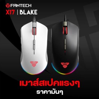 FANTECH X17 BLAKE MACRO RGB GAMING MOUSE ไฟ RGB ปรับได้ 7 โหมด ตั้งมาร์โคร ได้ 7 ปุ่ม DPI สูงสุด 10000