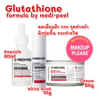 ส่งช้า‼คืนเงิน💸ส่งไว🚀24ชม. มี3แบบ MEDI-PEEL Bio Intense Glutathione Ampoule 30ml / White Stick 10g / Cream5 0ml