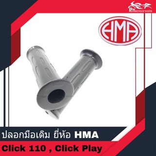 ปลอกมือ ปลอกแฮนด์ ของเทียม ยี่ห้อ HMA - สำหรับรถรุ่น Click 110 Click Play Click เก่า - 1คู่