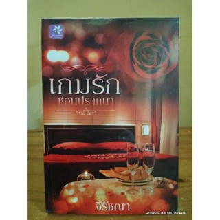 เกมรักซ่อนปรารถนา //จิรัชญา //มือสอง