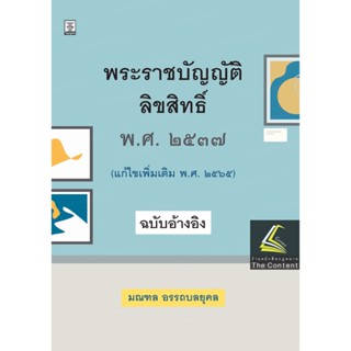 พระราชบัญญัติลิขสิทธิ์ พ.ศ.2537 (แก้ไขเพิ่มเติม พ.ศ.2565) ฉบับอ้างอิง / มณฑล อรรถบลยุคลพิมพ์ : ตุลาคม 2565 (ครั้งที่ 1)