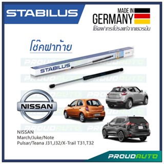 STABILUS โช๊คฝาท้าย NISSAN MARCH / JUKE / NOTE / PULSAR / TEANA / X-TRAIL