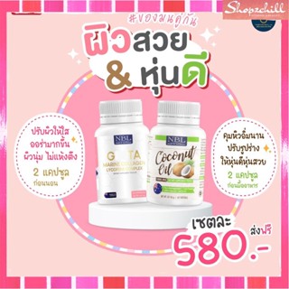 ส่งฟรี[ Gluta + Coconut]-อาหารเสริมนูโบลิก อาหารเสริมเพื่อสุขภาพ บำรุงผิว บำรุงหุ่น ของแท้ ส่งไว พร้อมส่ง