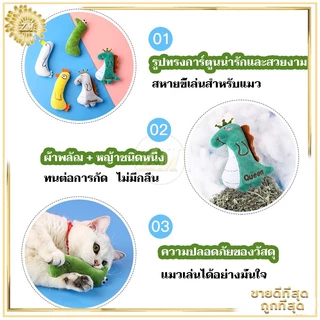 ตุ๊กตาแคทนิป ของเล่นแมว/ มีแคทนิปในตัว ช่วยให้น้องเหมียว ฟิน สดชื่น ผ่อนคลาย อารมณ์ดี หลากหลายรุ่นให้เลือก