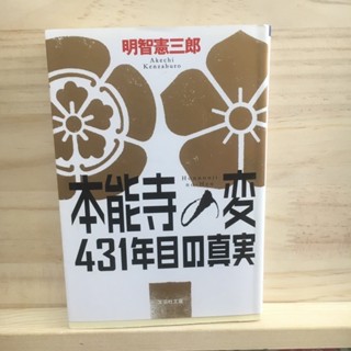 [JP] ประวัติศาสตร์ Honnoji ญี่ปุ่น มิสึฮิเดะ และ โอดะ โนบุนากะ Incident Truth of 431 Years 本能寺の変４３１年目の真実 by 明智憲三郎