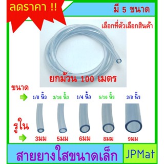 ยกม้วน 100ม สายยาง ใส มีขนาด 5 ขนาด ตามรูป สำหรับงานตู้ปลา งานส่งน้ำ งาน DIY อื่นๆ ต้องการสินค้าอื่นกดดูในร้านเลยครับ