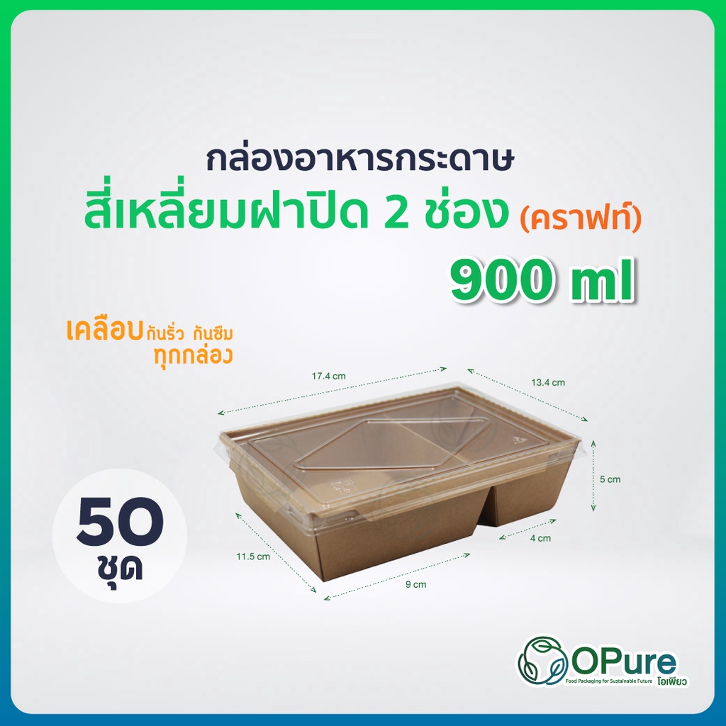 (50 ชุด) กล่องอาหารกระดาษ สี่เหลี่ยมฝาปิด 2 ช่อง 900 ml สีคราฟท์ OPure กล่องใส่อาหารกระดาษ โอเพียว กล่องข้าว