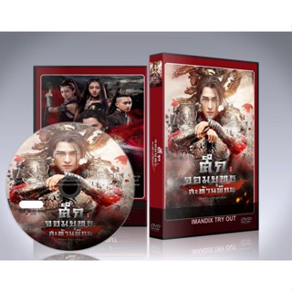 ซีรี่ย์จีน ศึกจอมยุทธสะท้านพิภพ Martial Universe DVD 10 แผ่นจบ.(พากย์ไทย/ซับไทย)