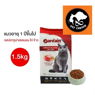 ใหม่ อาหารแมว Gardain การ์เดียน เกรดพรีเมี่ยม ขนาด 1.5 Kg