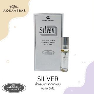 น้ำหอมอาหรับ ​แท้​ 100%Silver​ Al rehab​ perfume​ oil ​6ml ​น้ำหอม น้ำหอมผู้ชาย น้ำหอมพกพา หอมสดชื่น น้ำหอมแท้