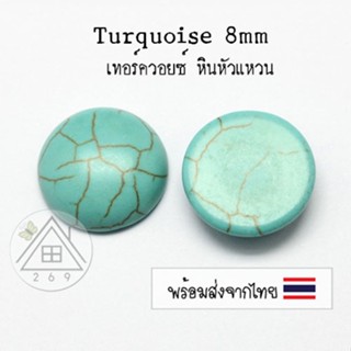 [2 ชิ้น] เทอร์ควอยส์ 8มม. (Turquoise) หินหัวแหวน สำหรับงานแหวน จี้ สร้อย เครื่องประดับ