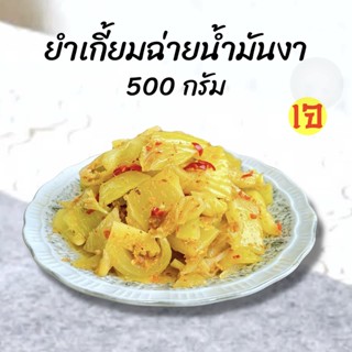 ยำเกี้ยมฉ่ายน้ำมันงา 500 กรัม